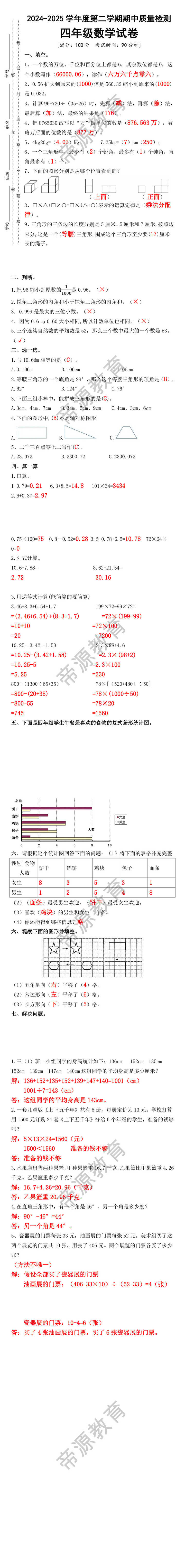 2024-2025学年度第二学期期中质量检测 四年级数学试卷