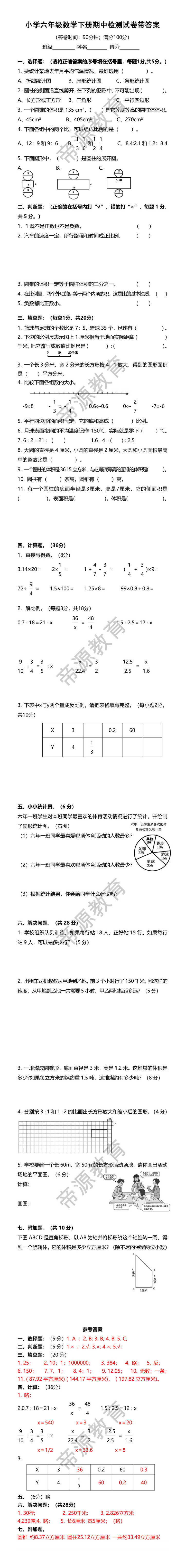 小学六年级数学下册期中检测试卷带答案