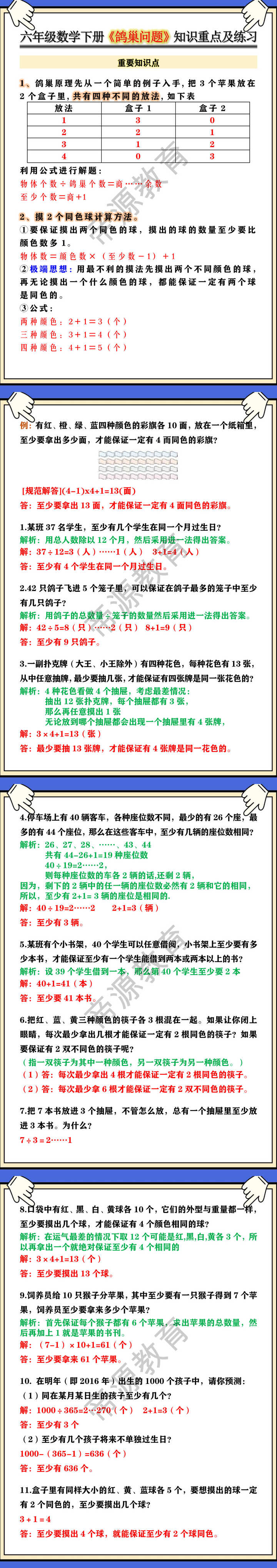 六年级数学下册《鸽巢问题》知识重点及练习