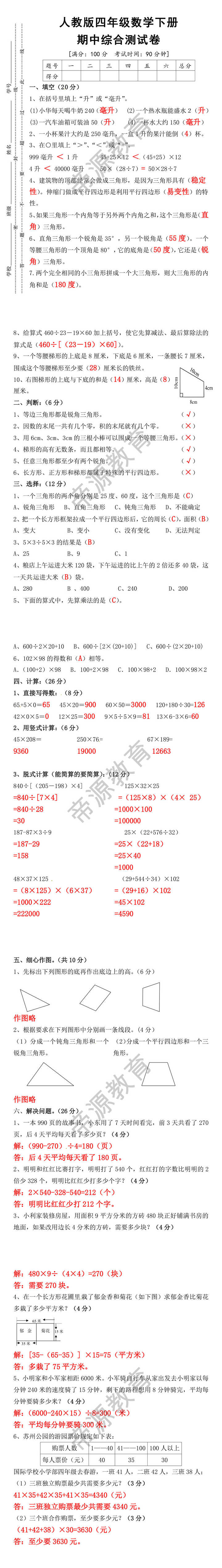 人教版四年级数学下册期中综合测试卷