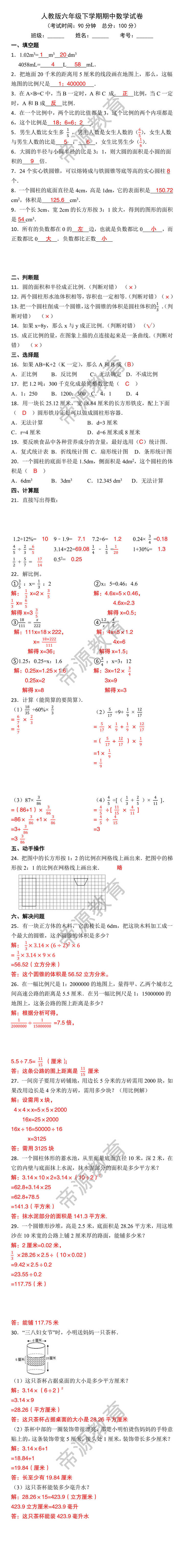 人教版六年级下学期期中数学试卷