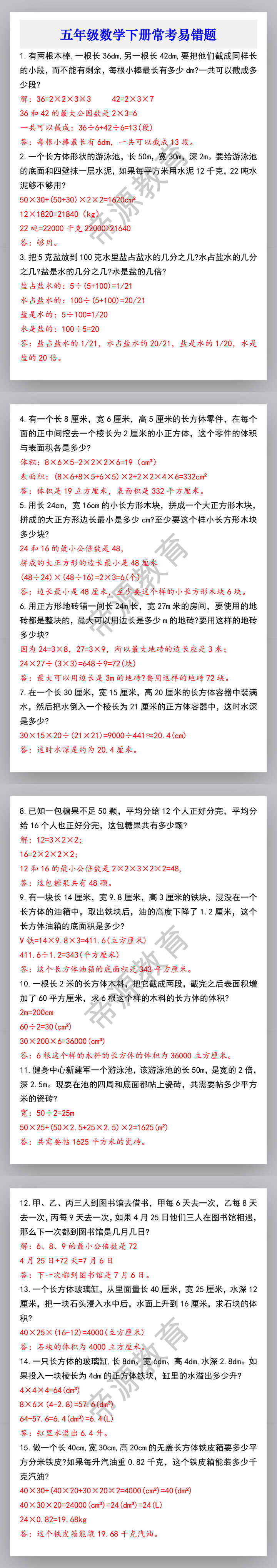 五年级数学下册常考易错题