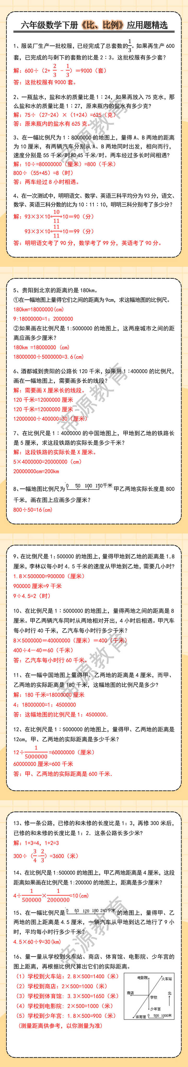 六年级数学下册《比、比例》应用题精选
