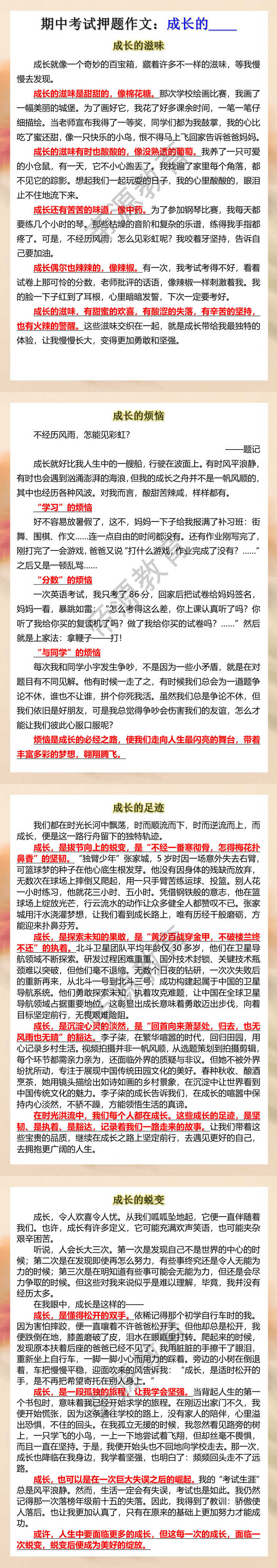 期中考试押题作文：成长的____