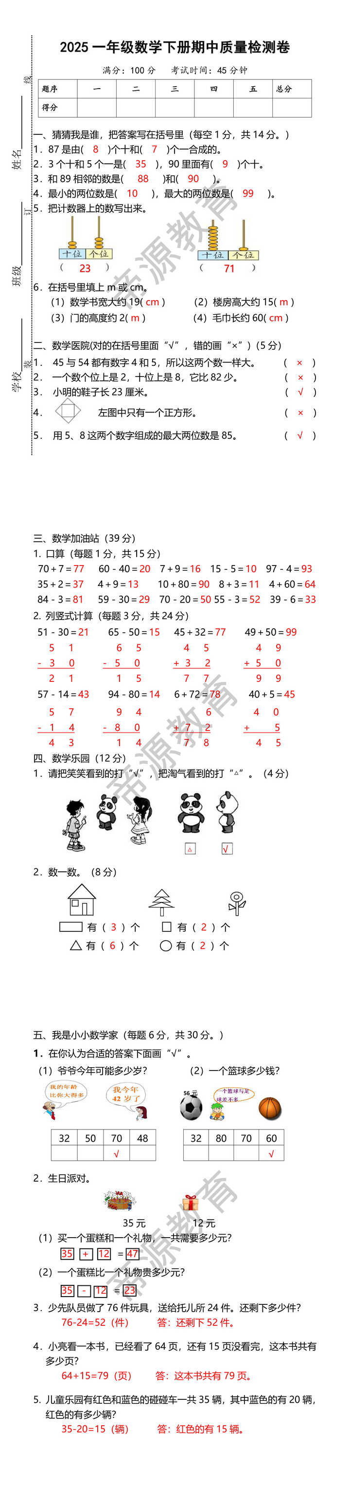 2025一年级数学下册期中质量检测卷带答案
