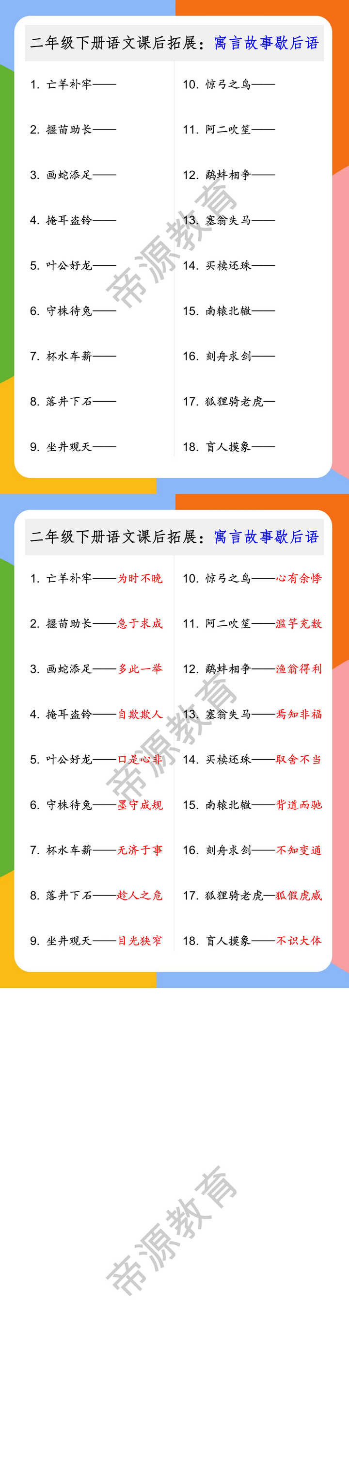 二年级下册语文课后拓展：寓言故事歇后语