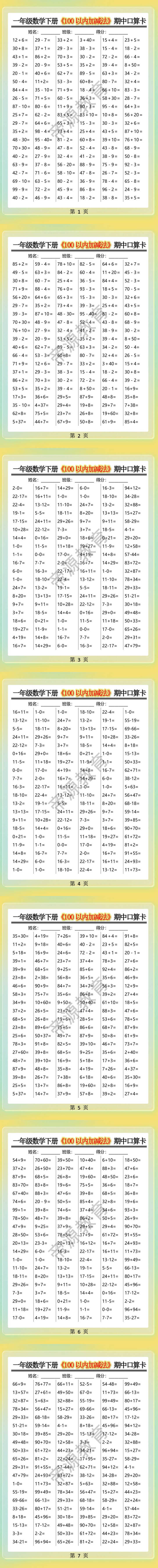 一年级数学下册《100以内加减法》期中口算卡
