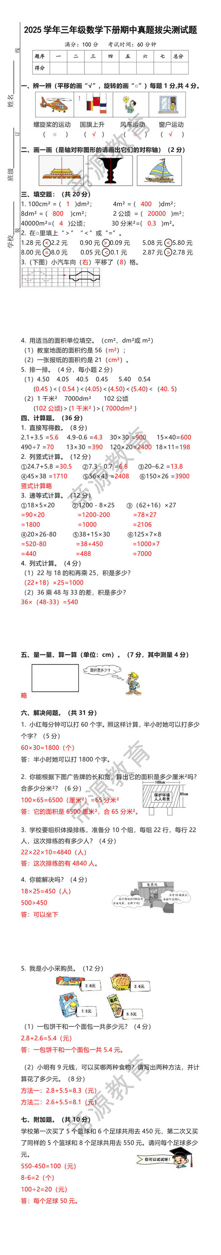2025学年三年级数学下册期中真题拔尖测试题