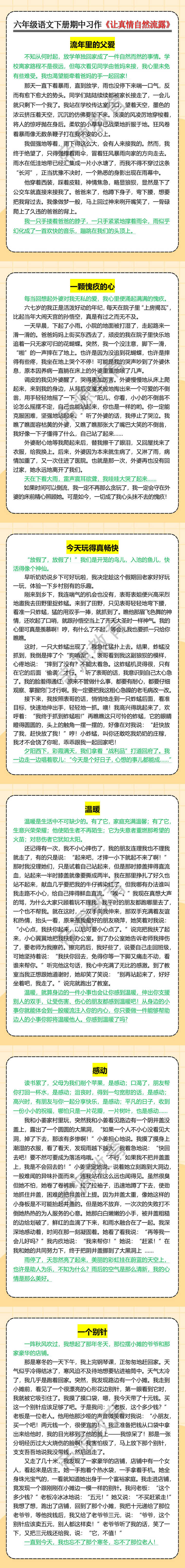 六年级语文下册期中习作《让真情自然流露》