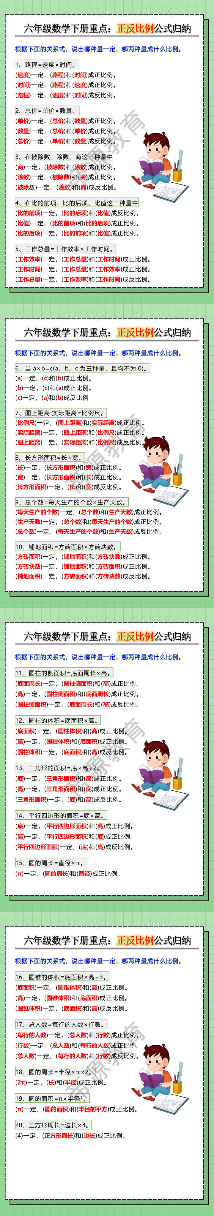 六年级数学下册重点：正反比例公式归纳