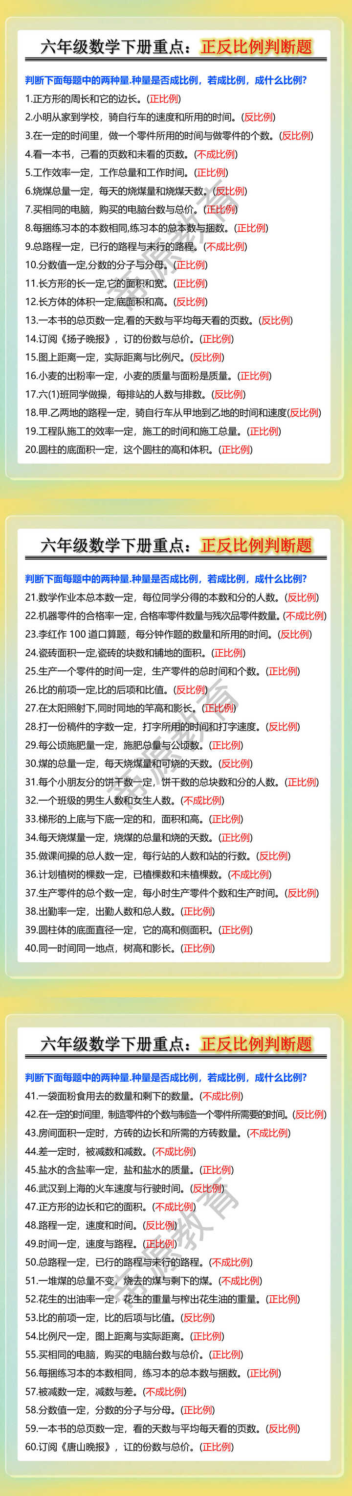 六年级数学下册重点：正反比例判断题