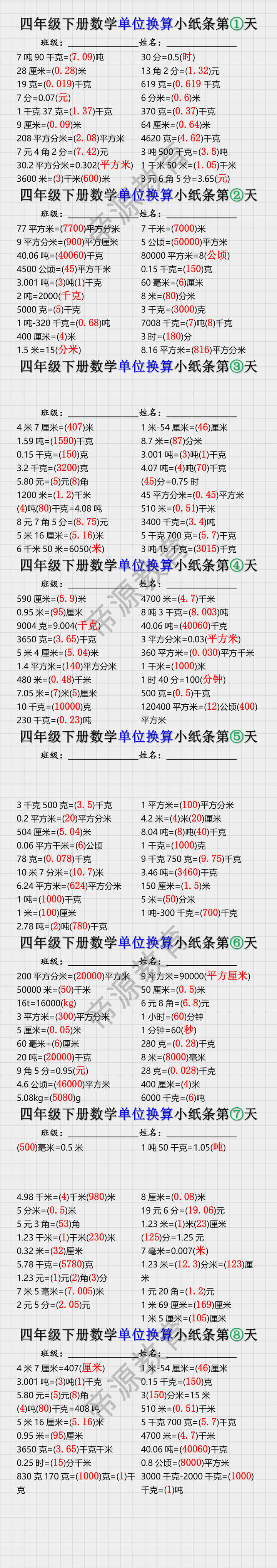 四年级下册数学单位换算小纸条第①天