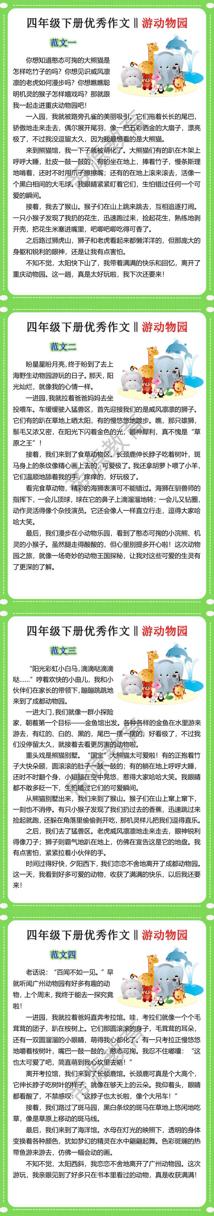 四年级下册优秀作文‖游动物园