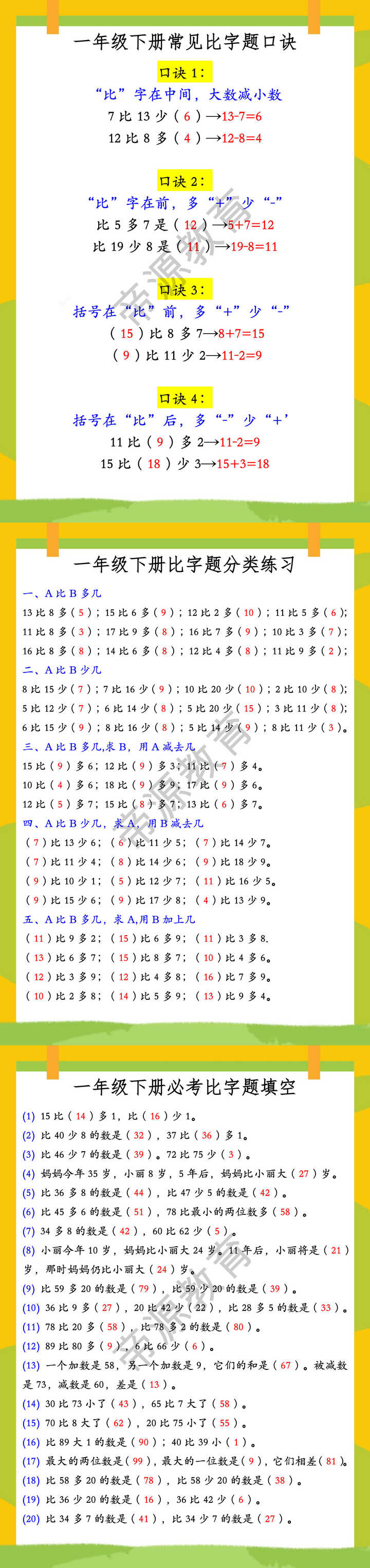 一年级下册常见比字题口诀