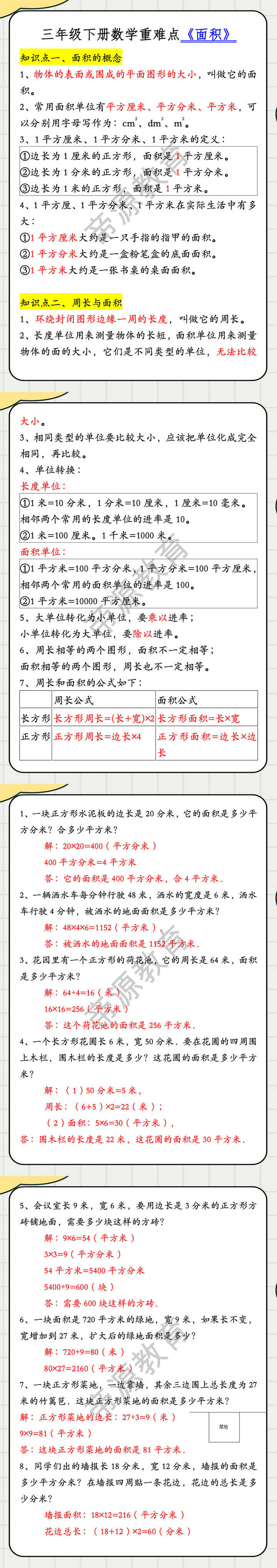 三年级下册数学重难点《面积》