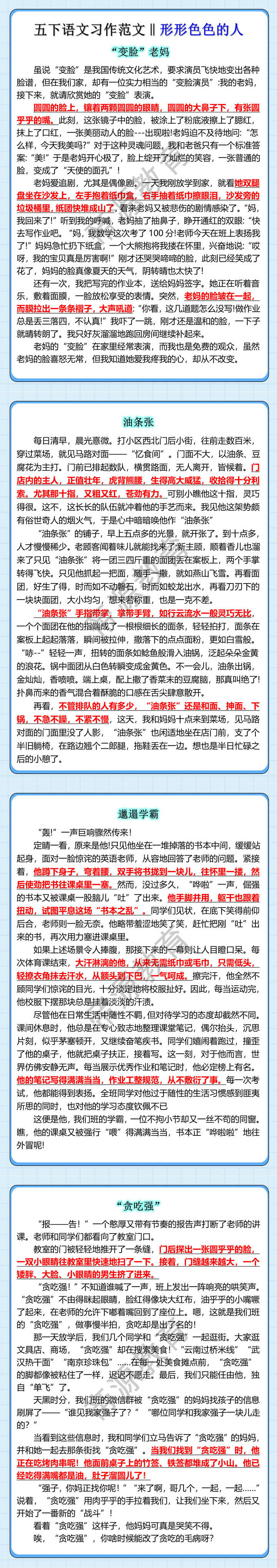 五下语文习作范文‖形形色色的人