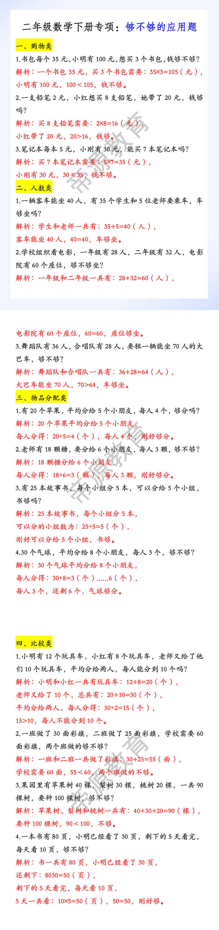 二年级数学下册专项：够不够的应用题