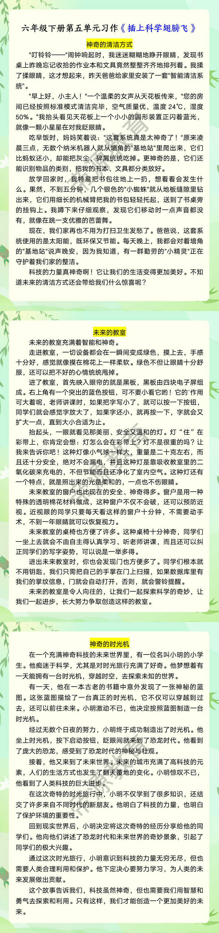 六年级下册第五单元习作《插上科学翅膀飞》