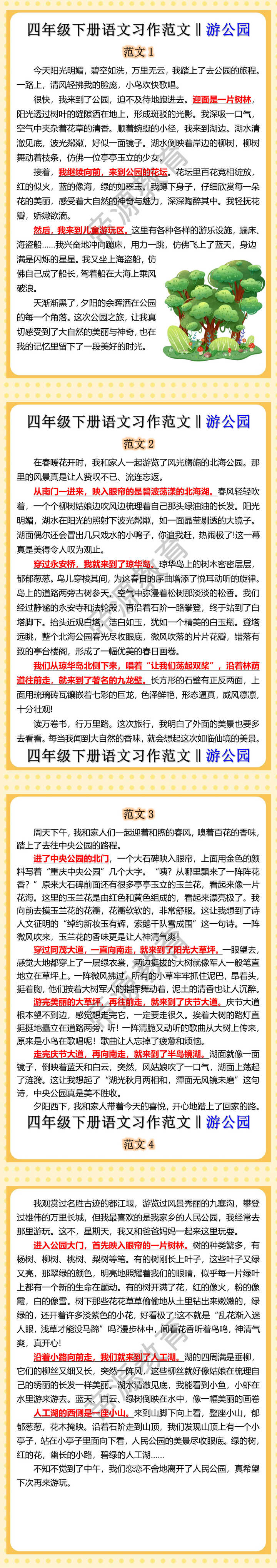 四年级下册语文习作范文‖游公园