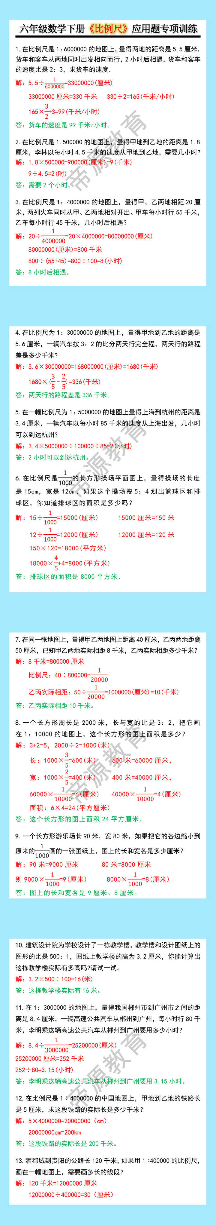 六年级数学下册《比例尺》应用题专项训练