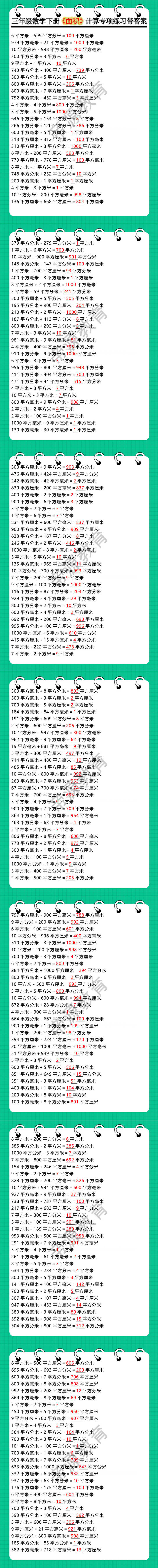 三年级数学下册《面积》计算专项练习带答案