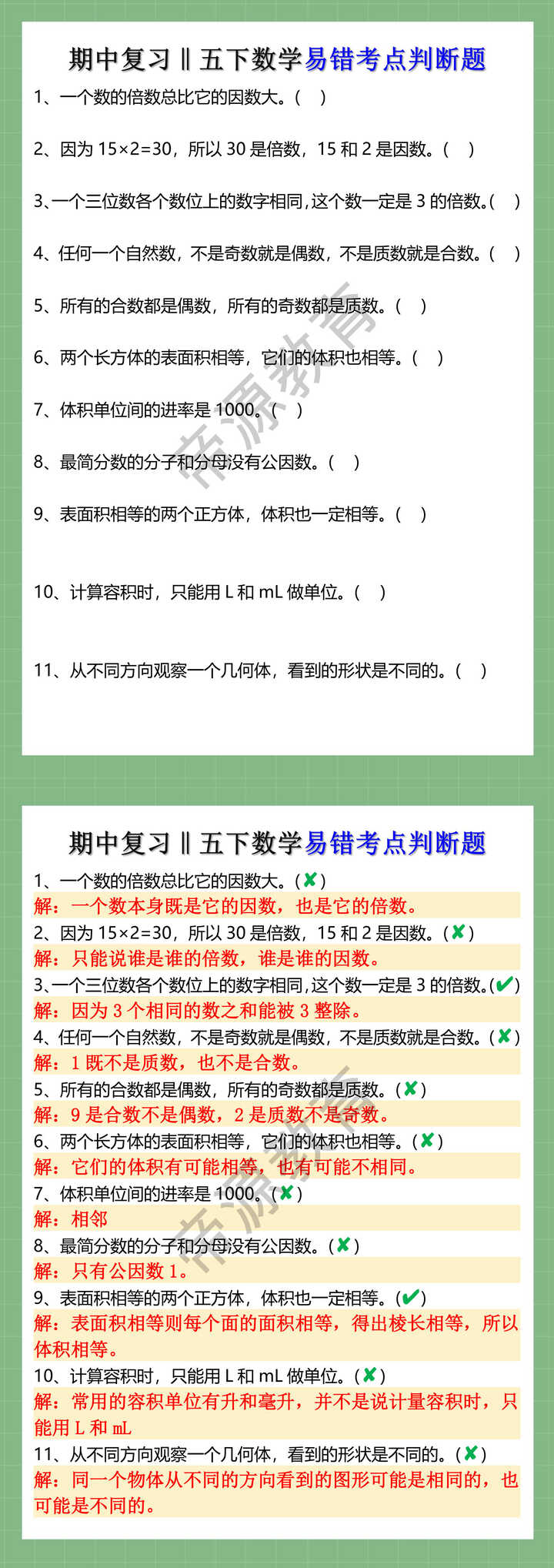 期中复习‖五下数学易错考点判断题