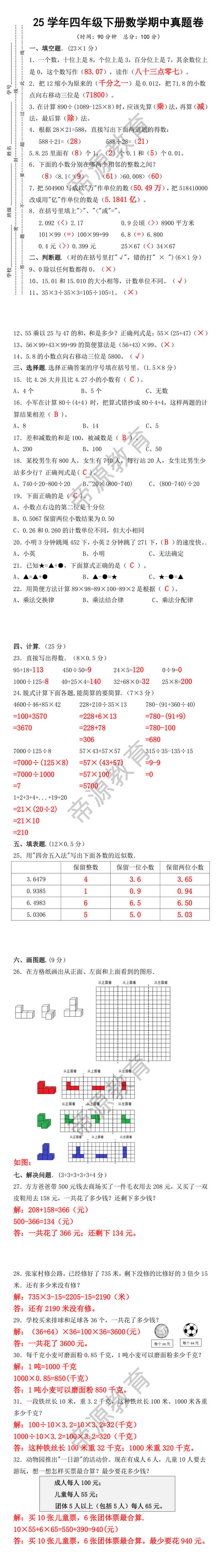 25学年四年级下册数学期中真题卷