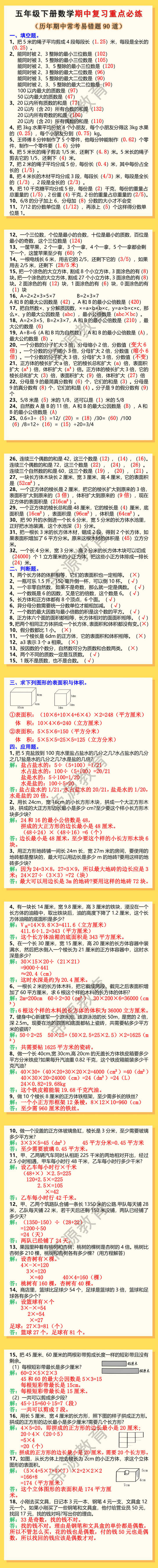 五年级下册数学期中复习重点必练