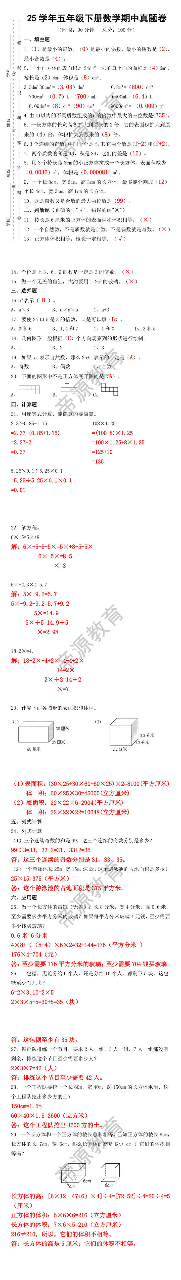 25学年五年级下册数学期中真题卷