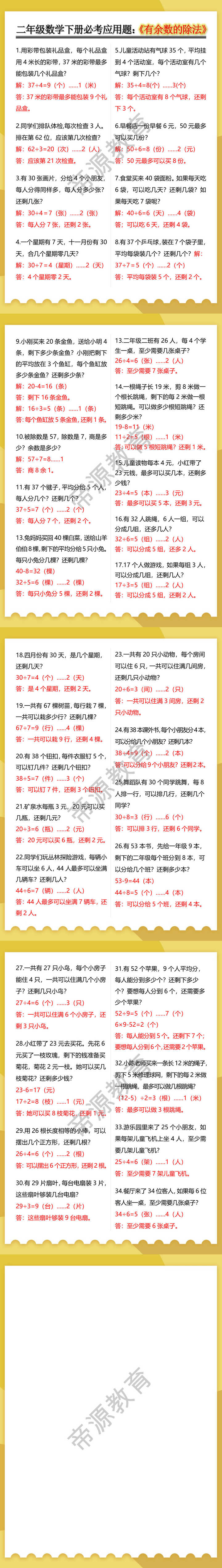 二年级数学下册必考应用题：《有余数的除法》