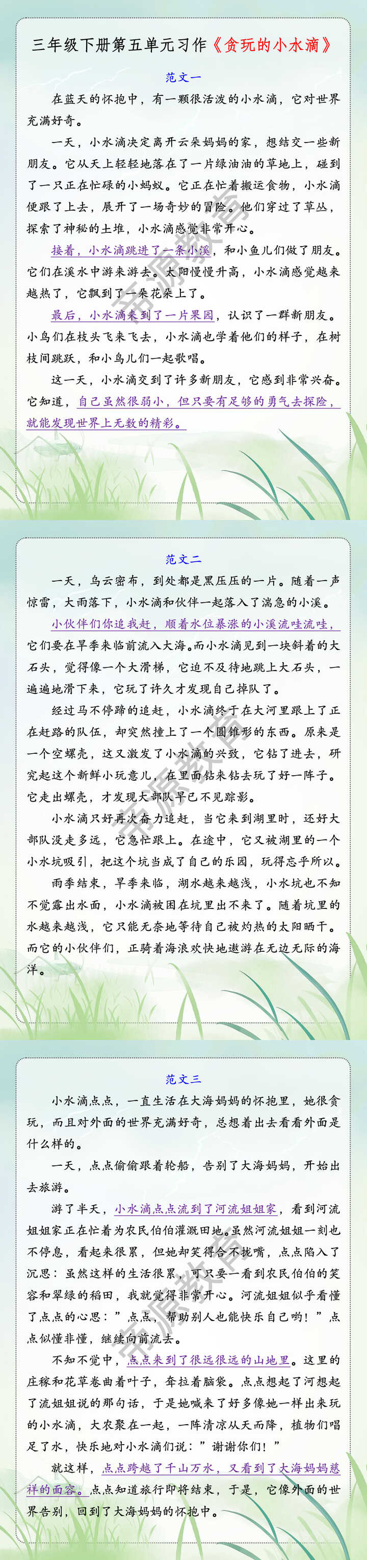 三年级下册第五单元习作《贪玩的小水滴》