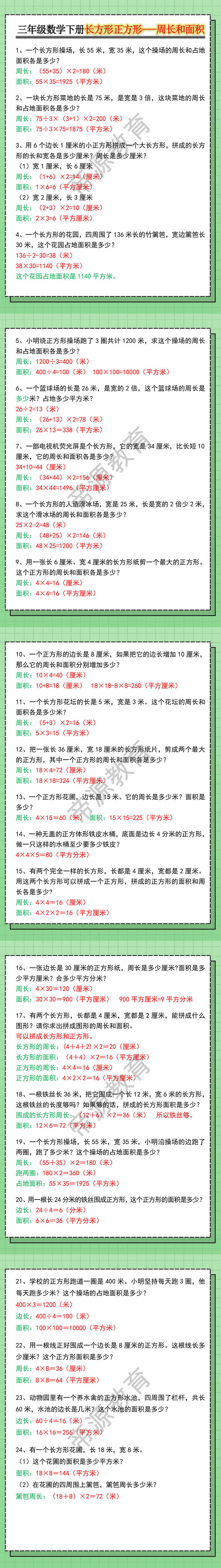 三年级数学下册长方形正方形---周长和面积