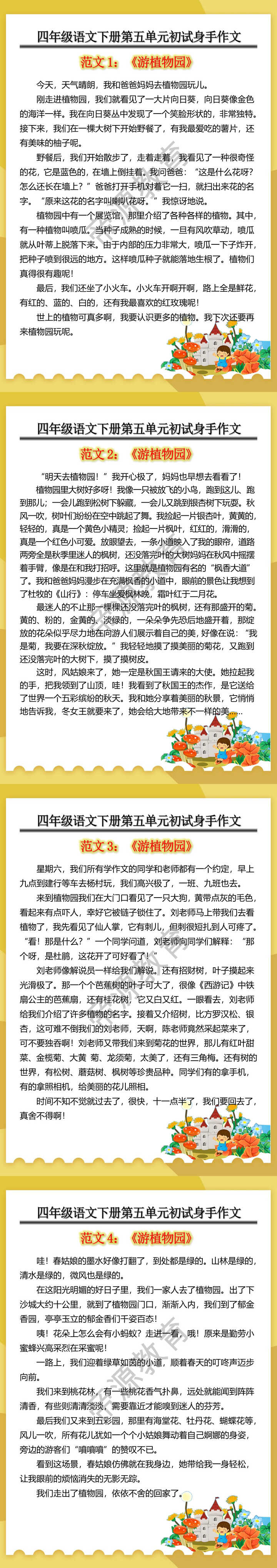 四年级语文下册第五单元初试身手作文《游植物园》