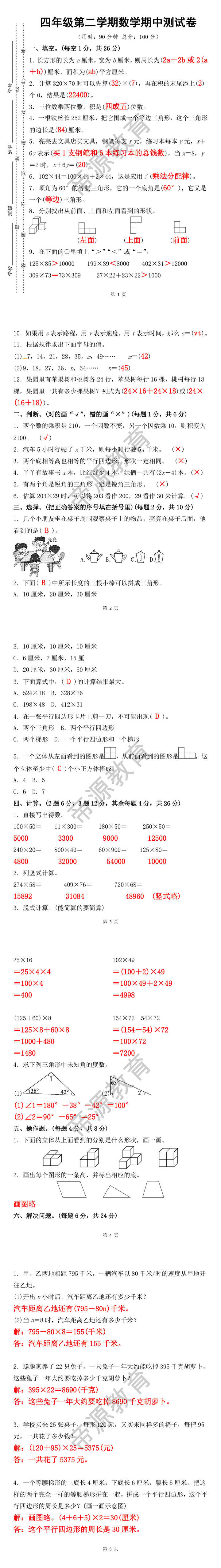 四年级第二学期数学期中测试卷