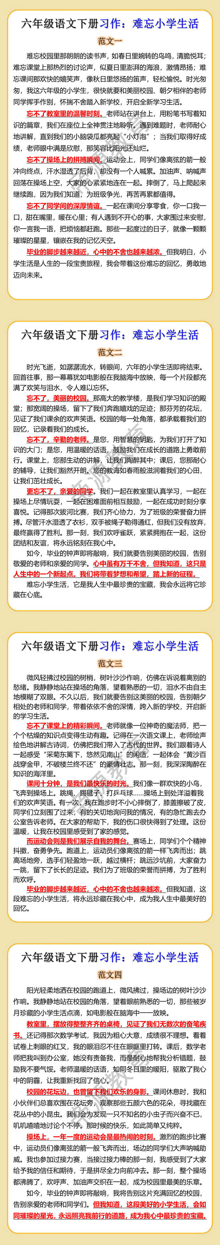 六年级语文下册习作：难忘小学生活