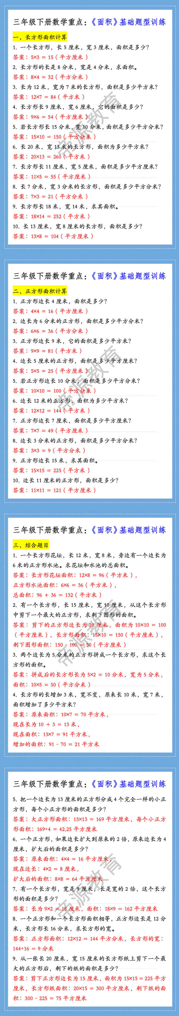 三年级下册数学重点：《面积》基础题型训练
