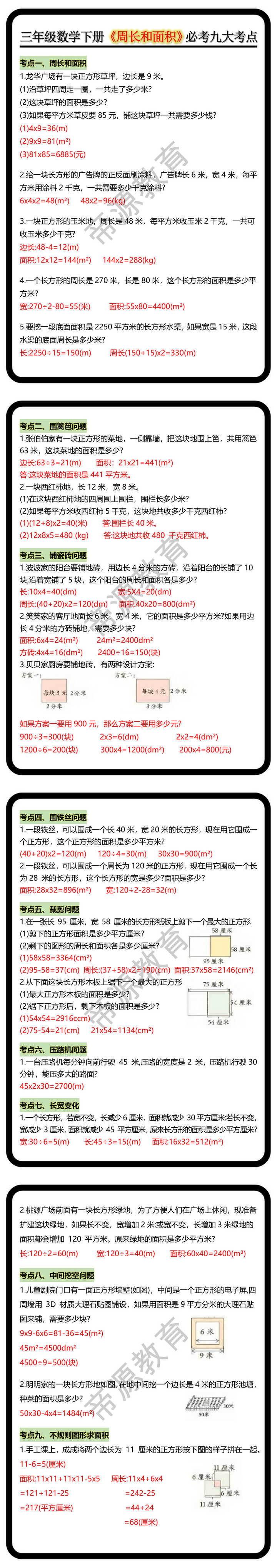 三年级数学下册《周长和面积》必考九大考点