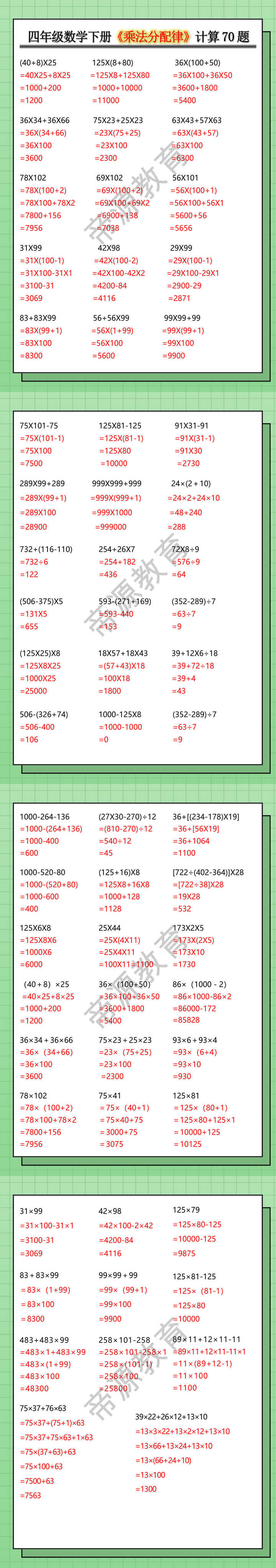 四年级数学下册《乘法分配律》计算70题