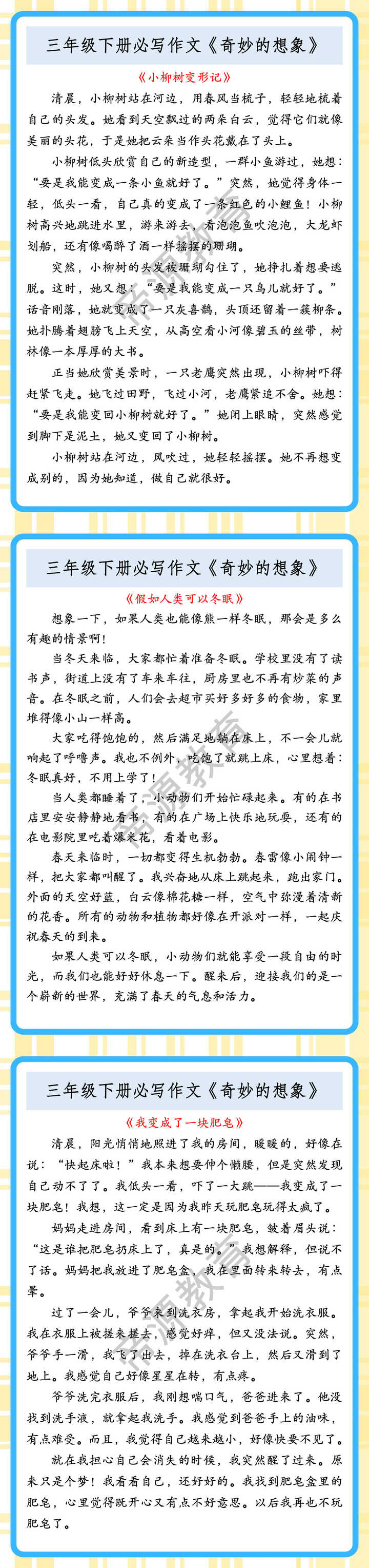 三年级下册必写作文《奇妙的想象》