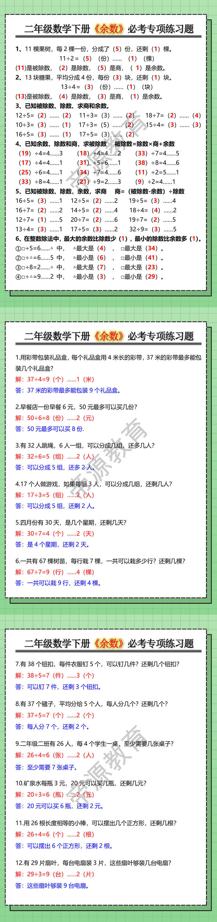 二年级数学下册《余数》必考专项练习题