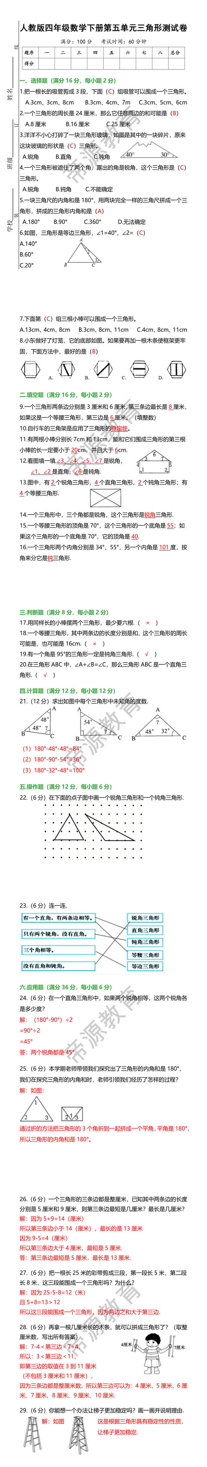 人教版四年级数学下册第五单元三角形测试卷