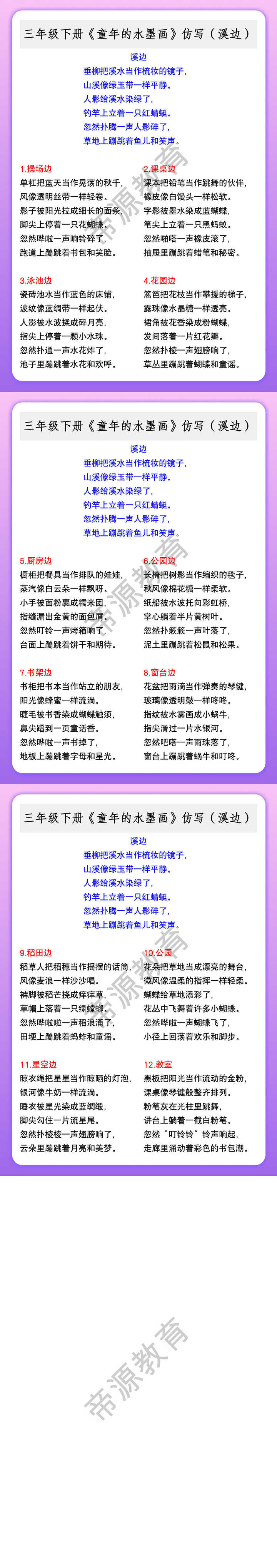 三年级下册《童年的水墨画》仿写（溪边）
