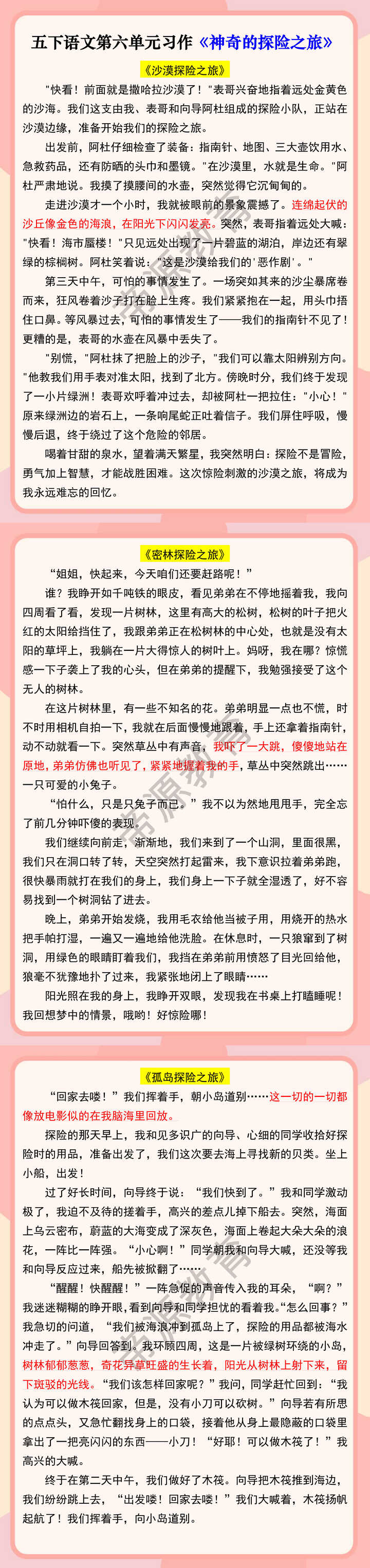 五下语文第六单元习作《神奇的探险之旅》