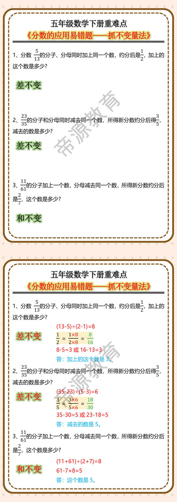 五年级数学下册重难点《分数的应用易错题——抓不变量法》