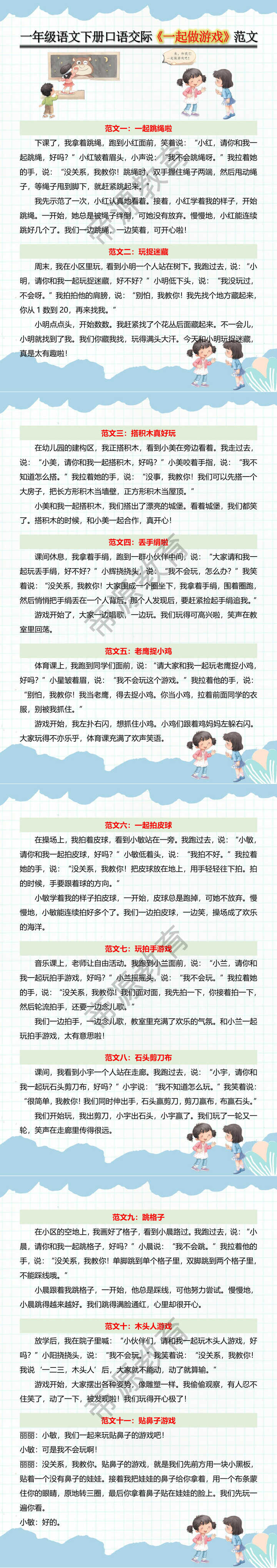 一年级语文下册口语交际《一起做游戏》范文
