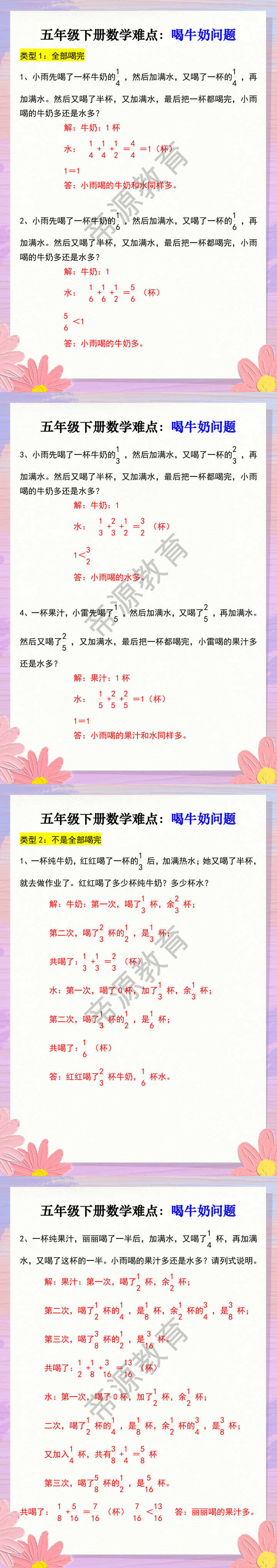 五年级下册数学难点：喝牛奶问题