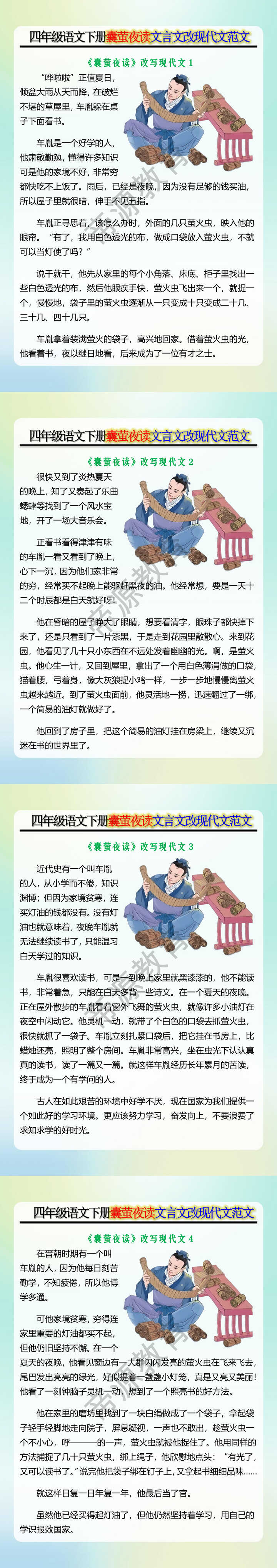 四年级语文下册囊萤夜读文言文改现代文范文