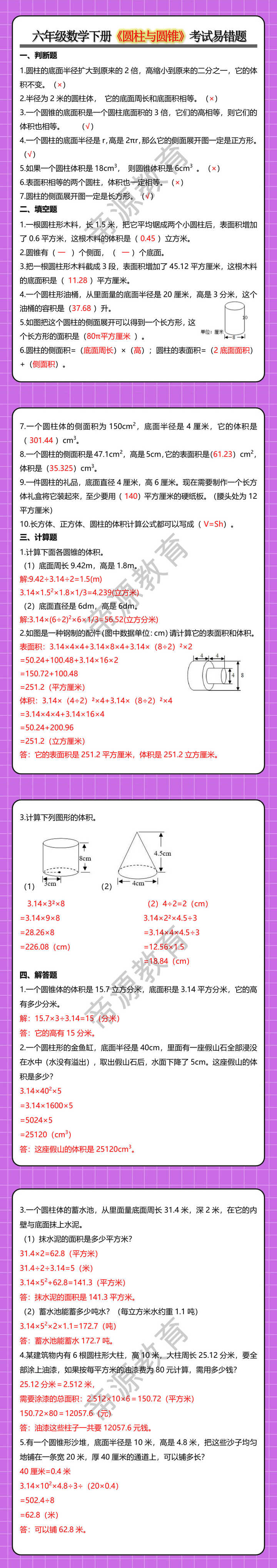 六年级数学下册《圆柱与圆锥》考试易错题