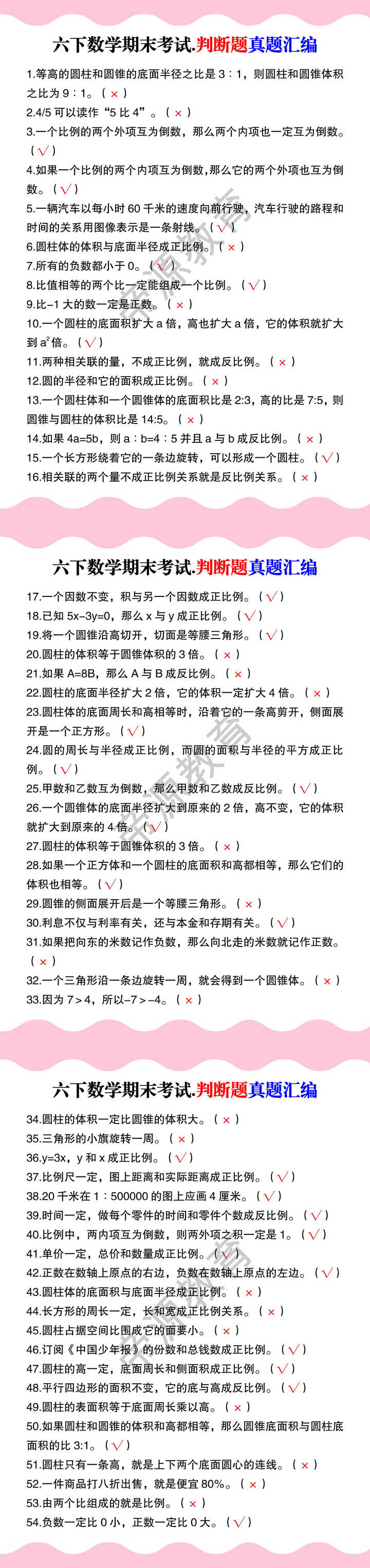 六下数学期末考试.判断题真题汇编