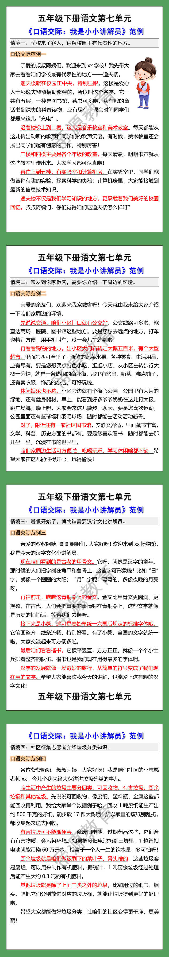 五年级下册语文第七单元《口语交际：我是小小讲解员》范例